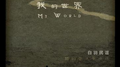 我的世界专辑
