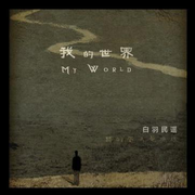 我的世界