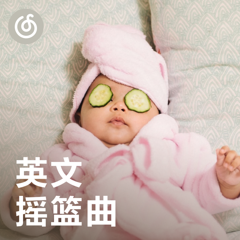 [英文摇篮曲] 轻柔歌声陪宝宝安静入眠