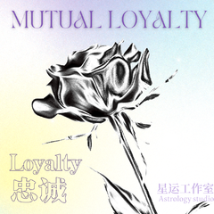 忠诚（Loyalty）