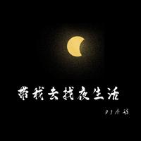 张怡、梁铭琛 - 带我去找夜生活（如果你还没有睡） (精消 带伴唱)伴奏