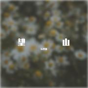 望山