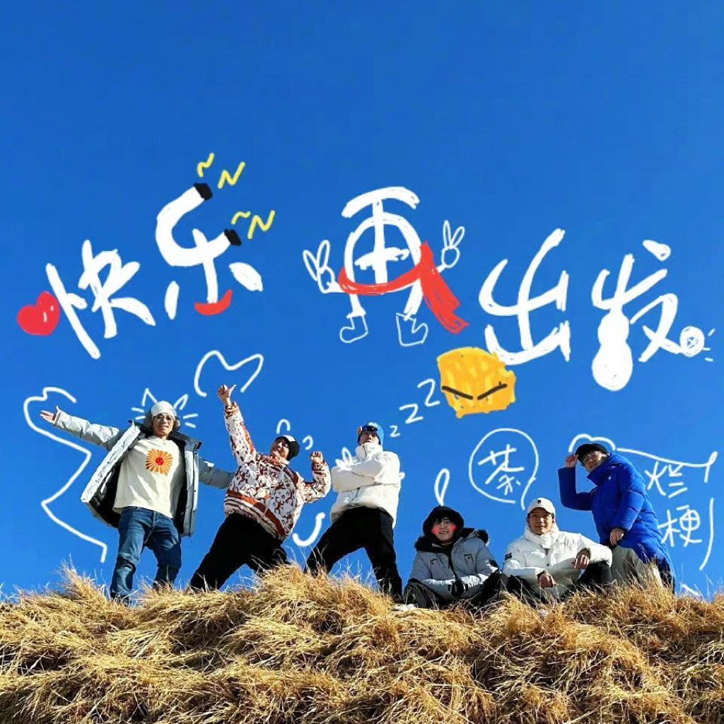 快乐再出发第二季 | 我们的快乐又回来啦! - 歌单 - 网易云音乐