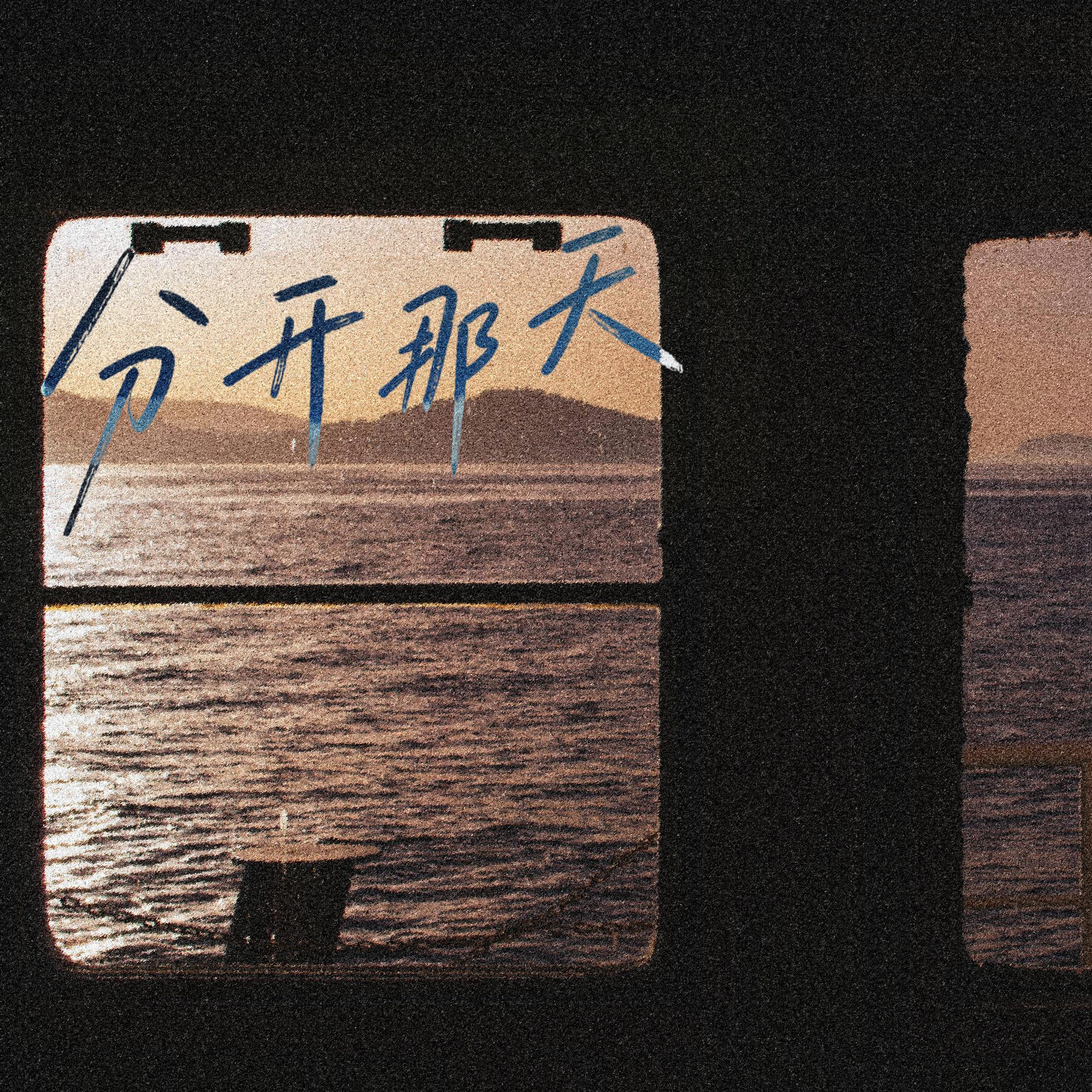 分开那天