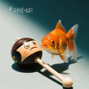 木鱼与金鱼（Cover 刘德华）