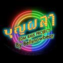 บุญผลา (EDM RMX PROJECT) - Single专辑