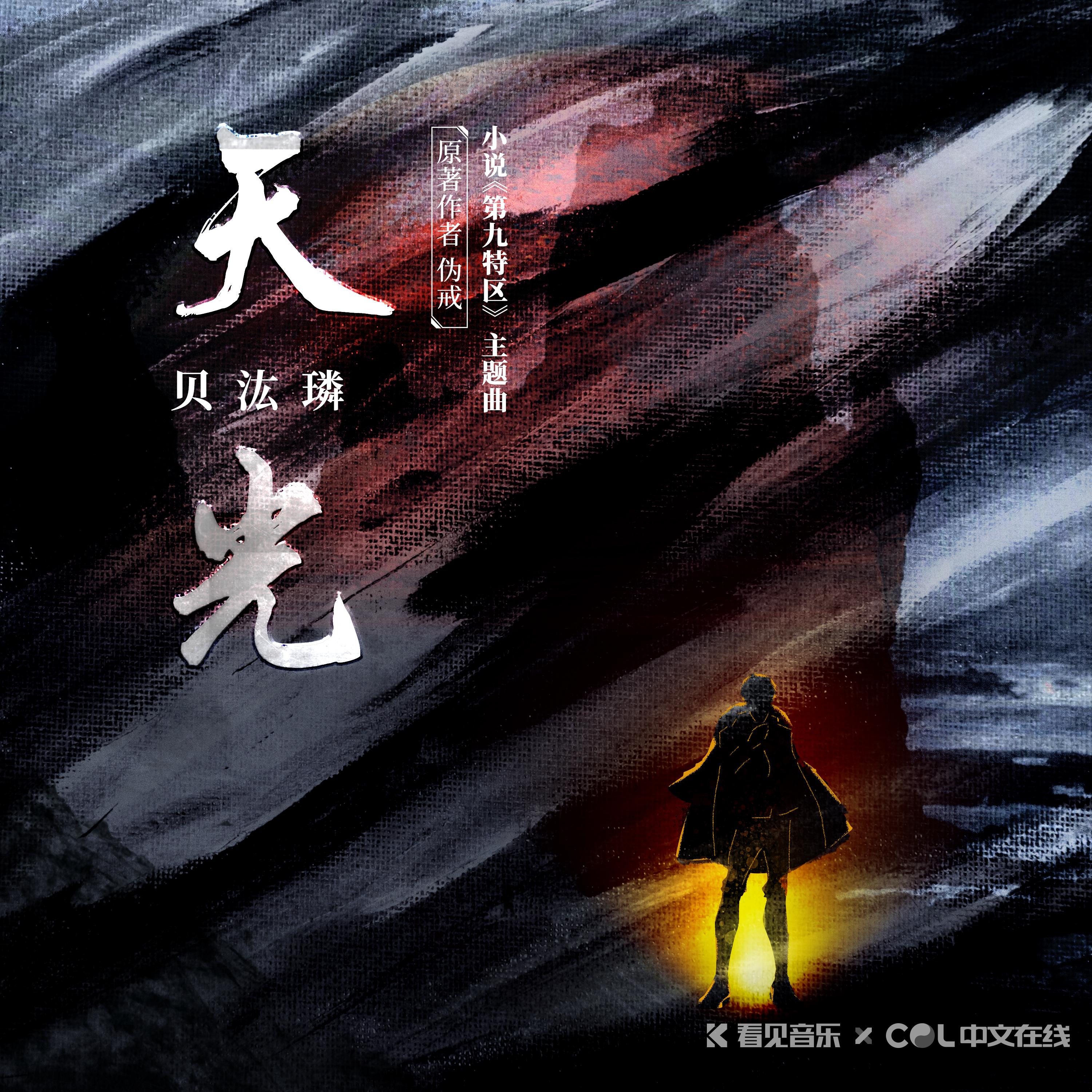 《第九特区》小说原声带