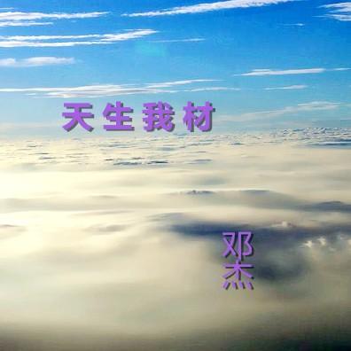 天生我材