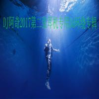 dj啊江--3D环绕音配上耳机