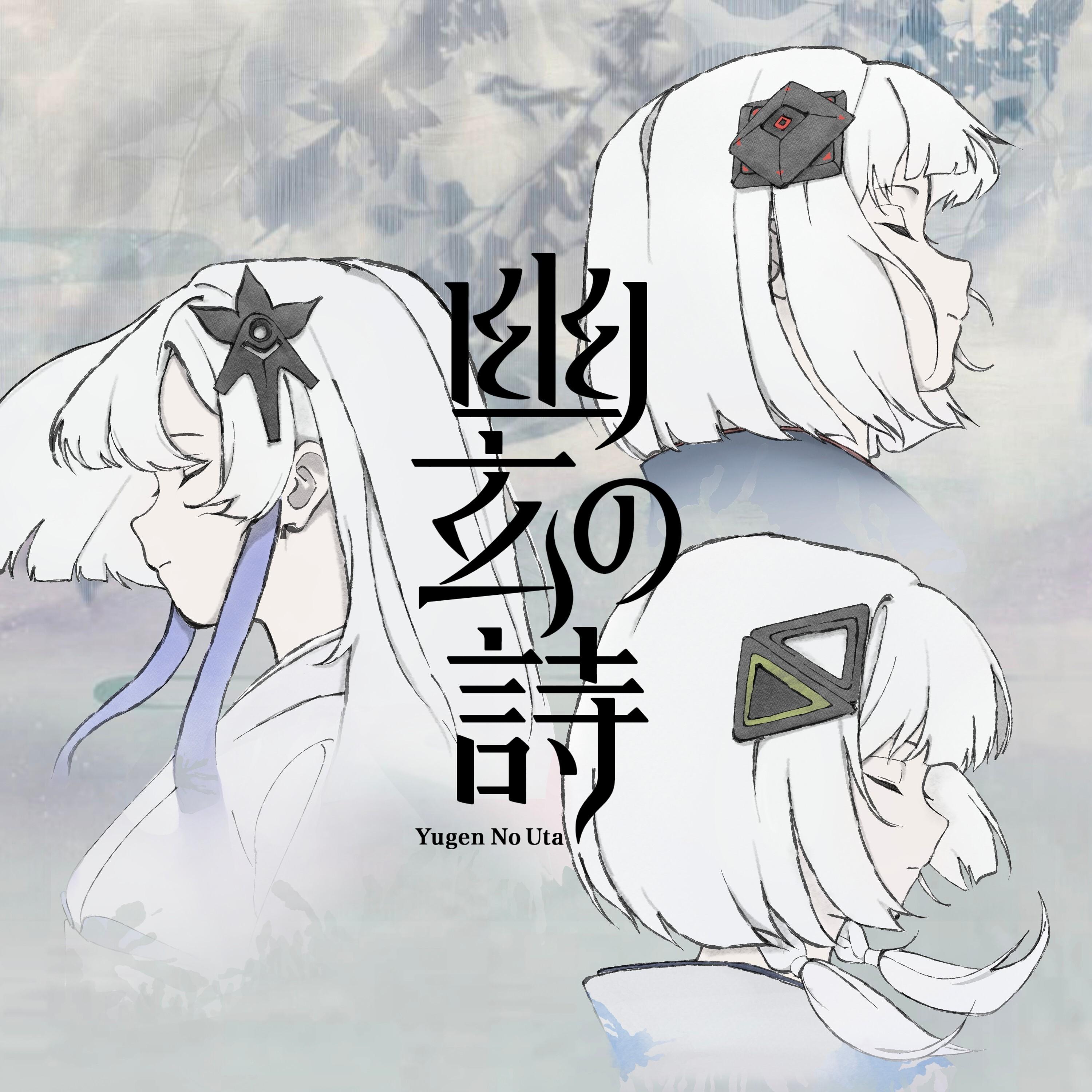幽玄の詩