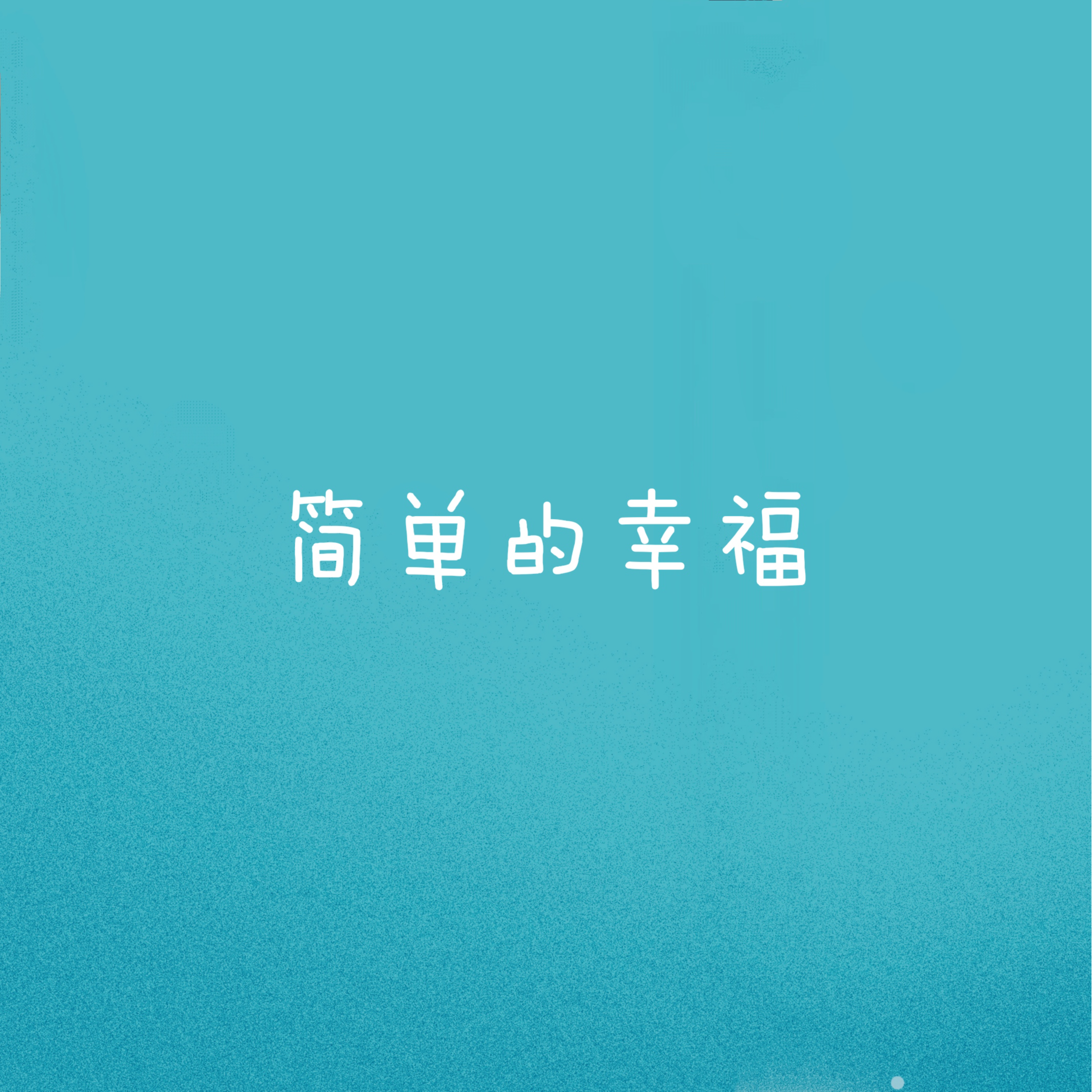简单的快乐