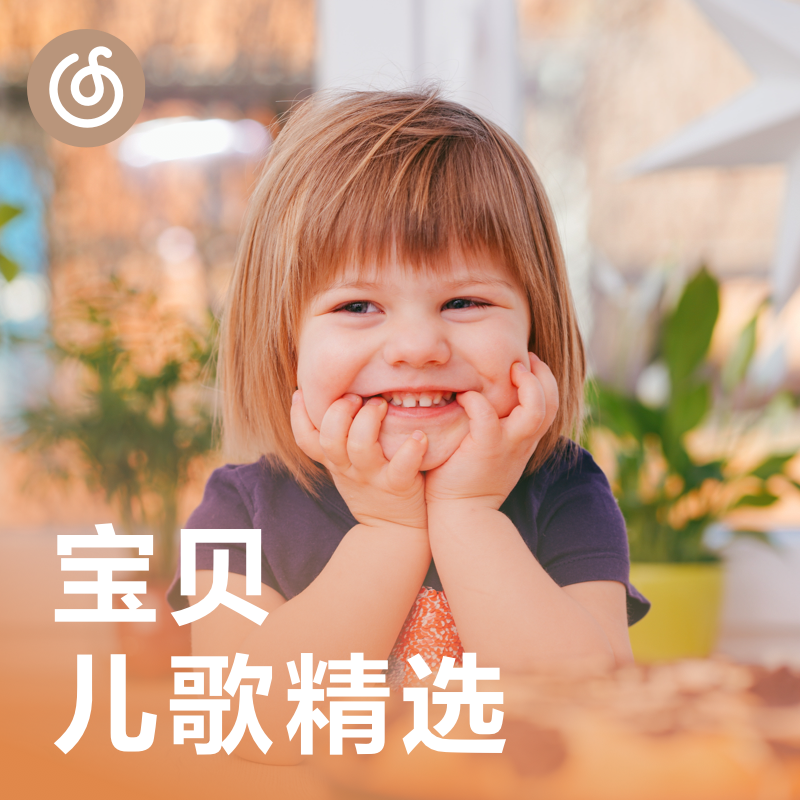 [宝贝儿歌精选] 亲子编辑团队精选优质中文儿歌