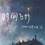 时间飞行（cover 白宇&朱一龙）专辑