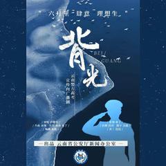 背光——云南警方高考宣传向广播剧《六月七八》主题曲