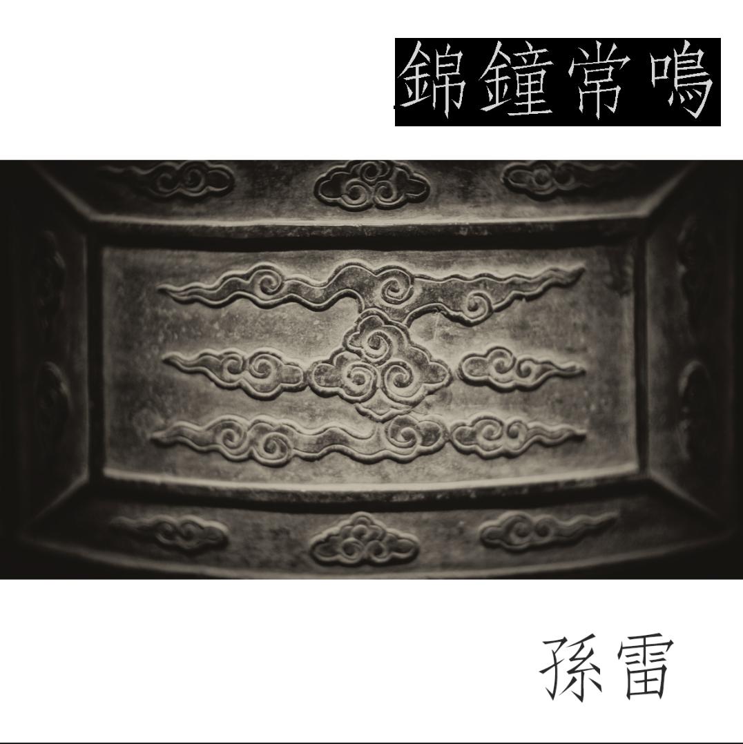 锦钟常鸣专辑