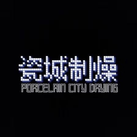 瓷城制燥专辑