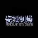瓷城制燥专辑