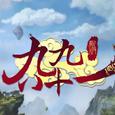【管莫书】新九九八十一