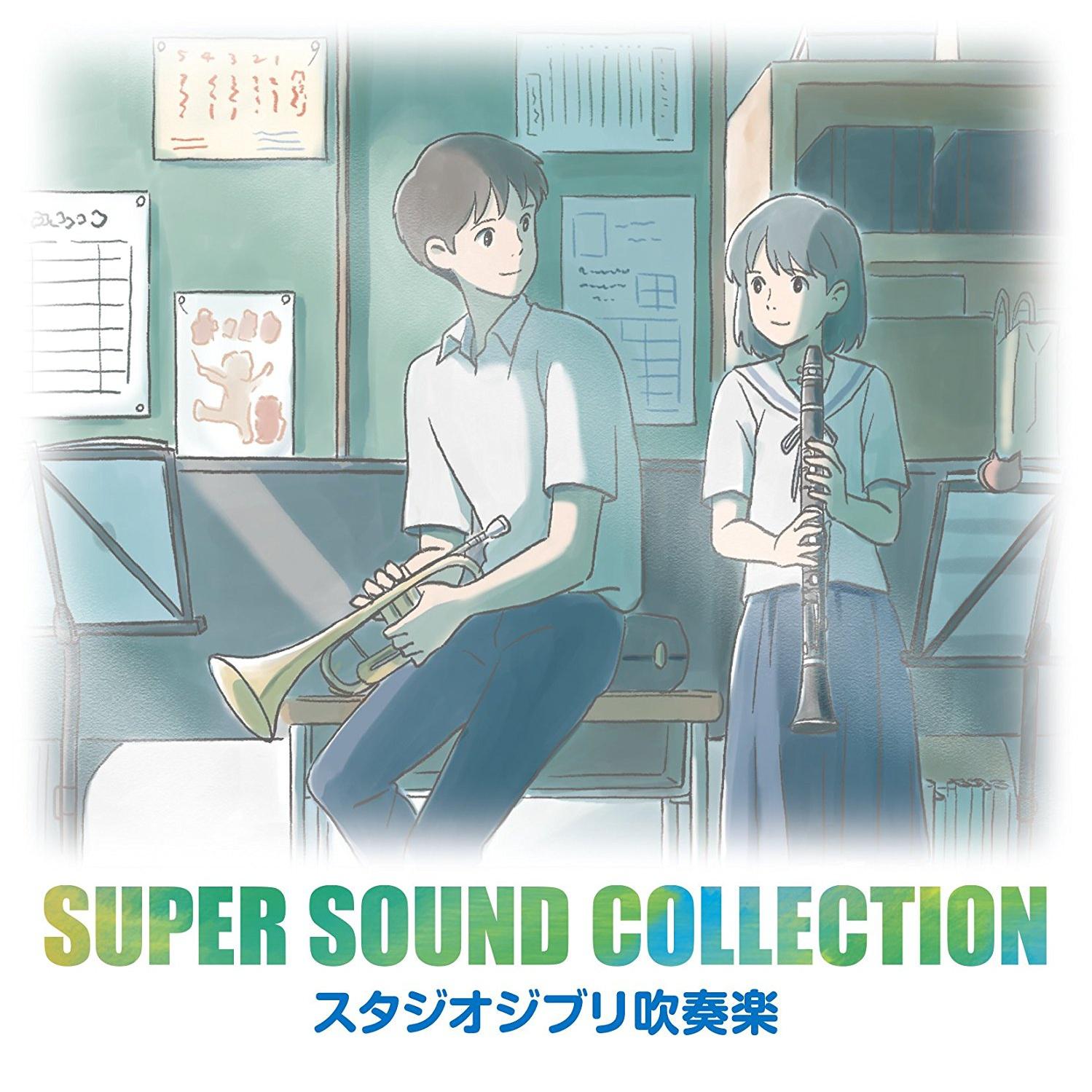 SUPER SOUND COLLECTION スタジオジブリ吹奏楽专辑