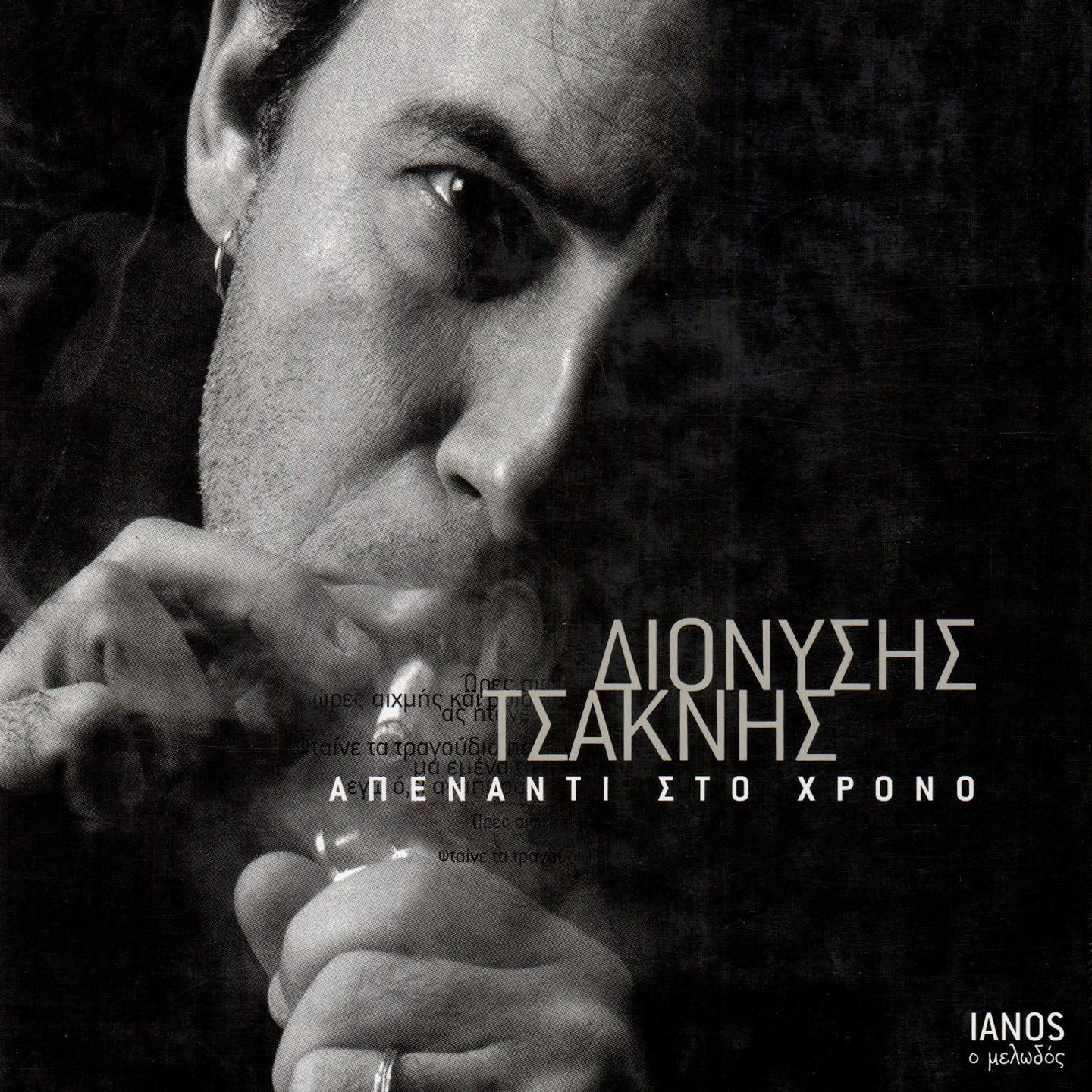 Dionysis Tsaknis - Mia Kyria Apo THN Ancona