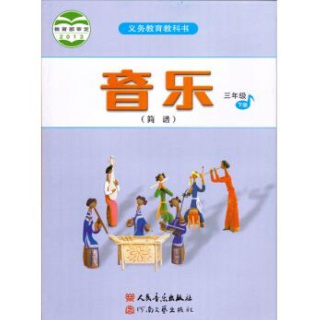 小学三年级下册音乐课本