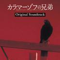 フジテレビ系ドラマ「カラマーゾフの兄弟」オリジナルサウンドトラック专辑