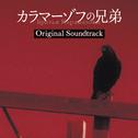 フジテレビ系ドラマ「カラマーゾフの兄弟」オリジナルサウンドトラック专辑