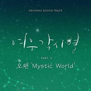 Mystic World (《狐狸新娘星》韩剧插曲) （原版立体声）
