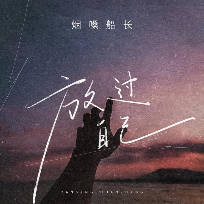 放过自己 - 摇滚版(止水 文文 Bootleg)