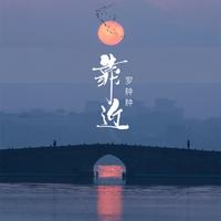 靠近