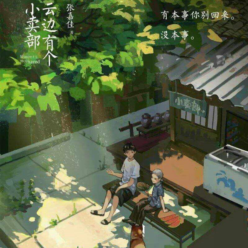 张嘉佳《云边有个小卖部》歌曲全收集