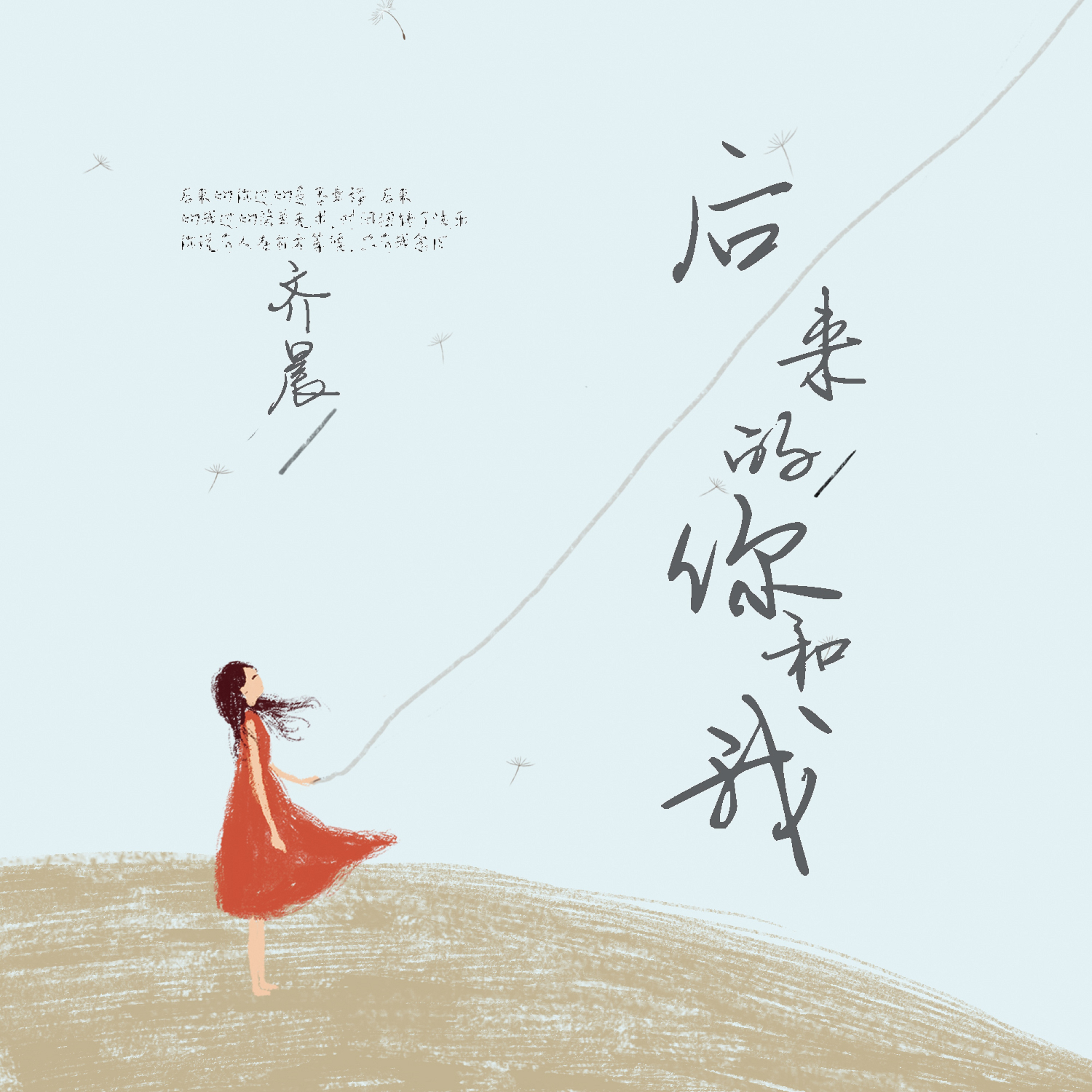 后来的你和我