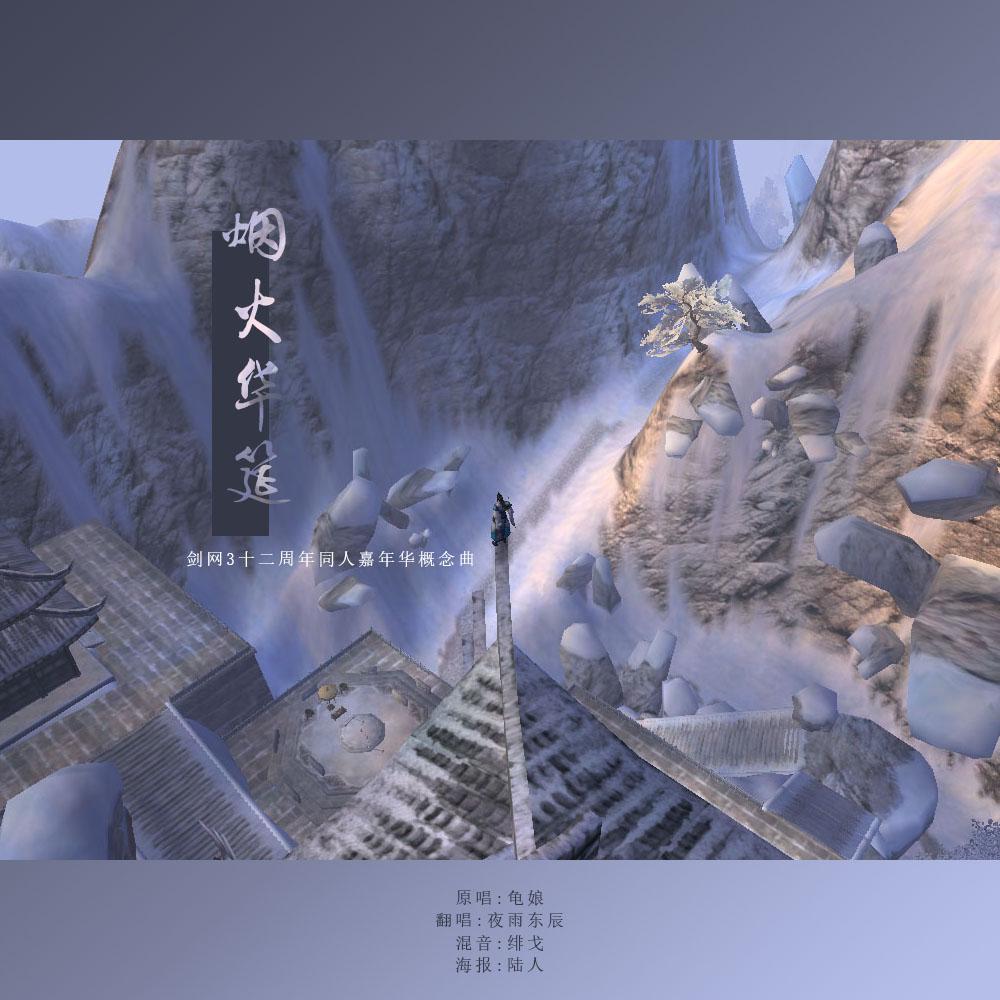 烟火华筵（剑网3十二周年同人嘉年华概念曲）