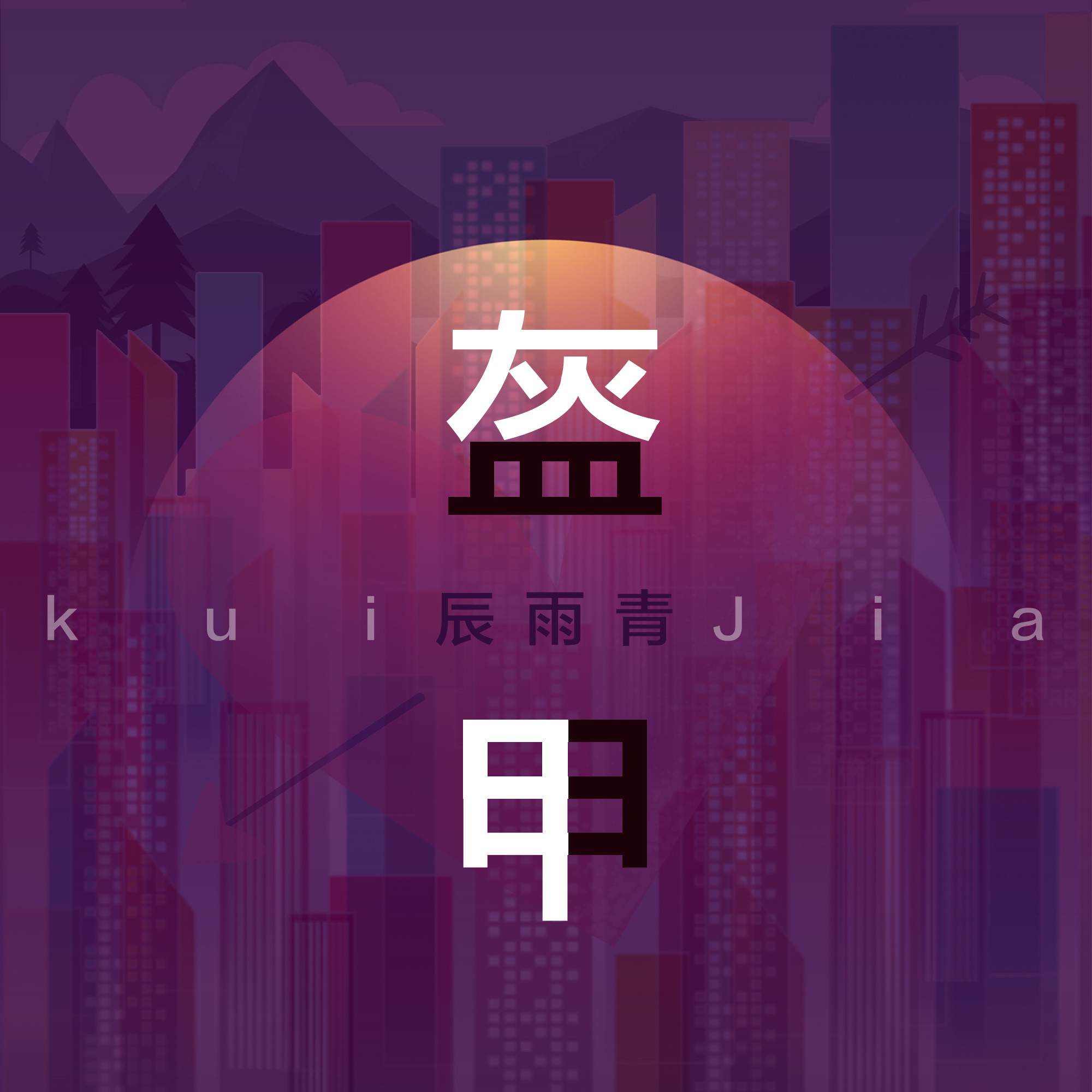 盔甲