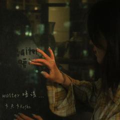 waiter 唔该 （prodby Chillen）