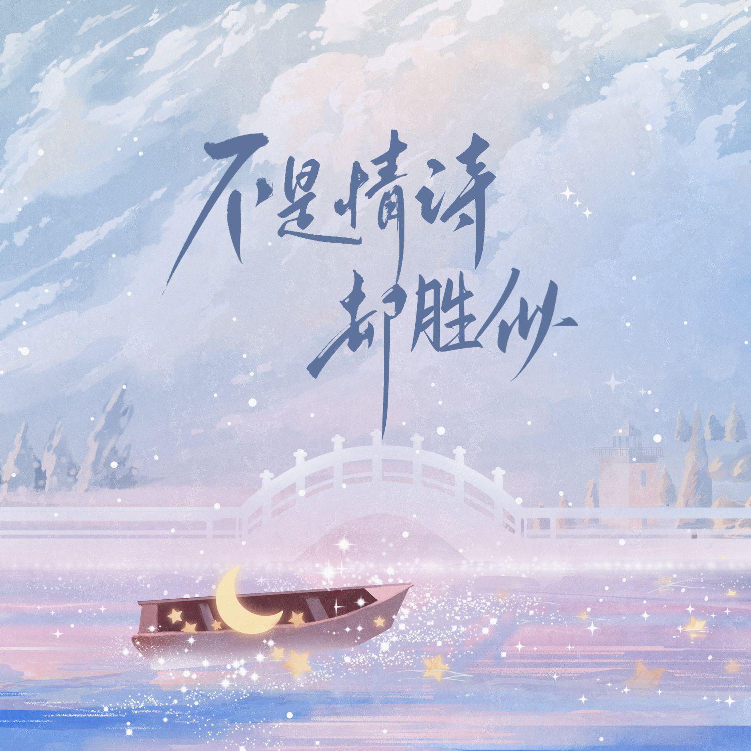 不是情诗却胜似