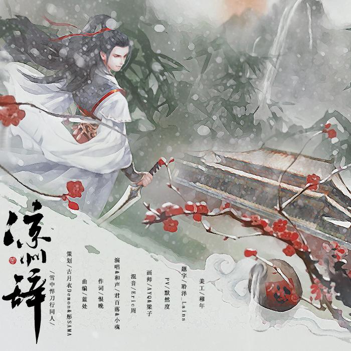 《凉州辞》——雪中悍刀行同人