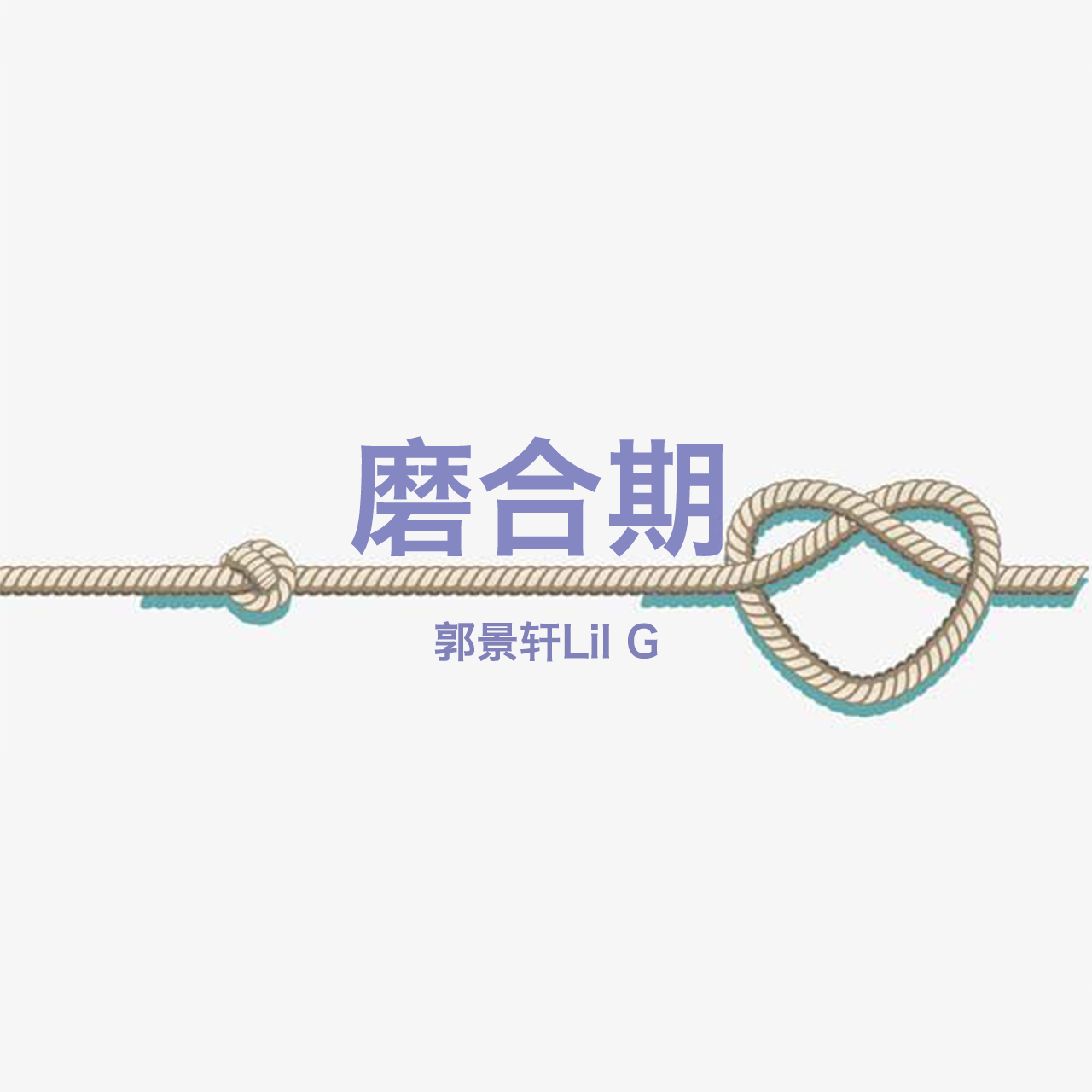 磨合期