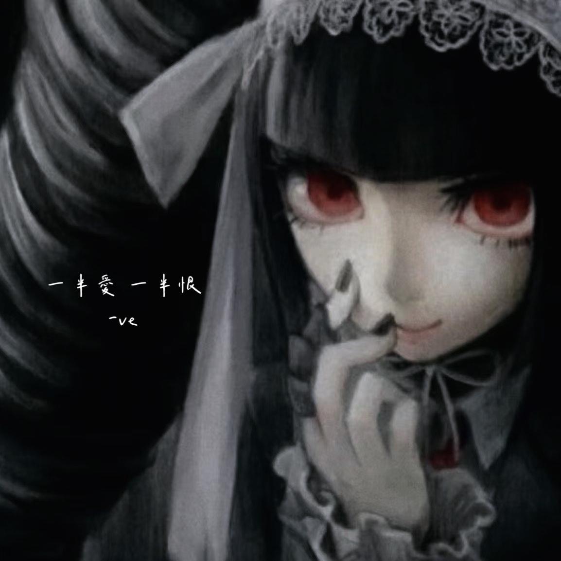 一半爱 一半恨