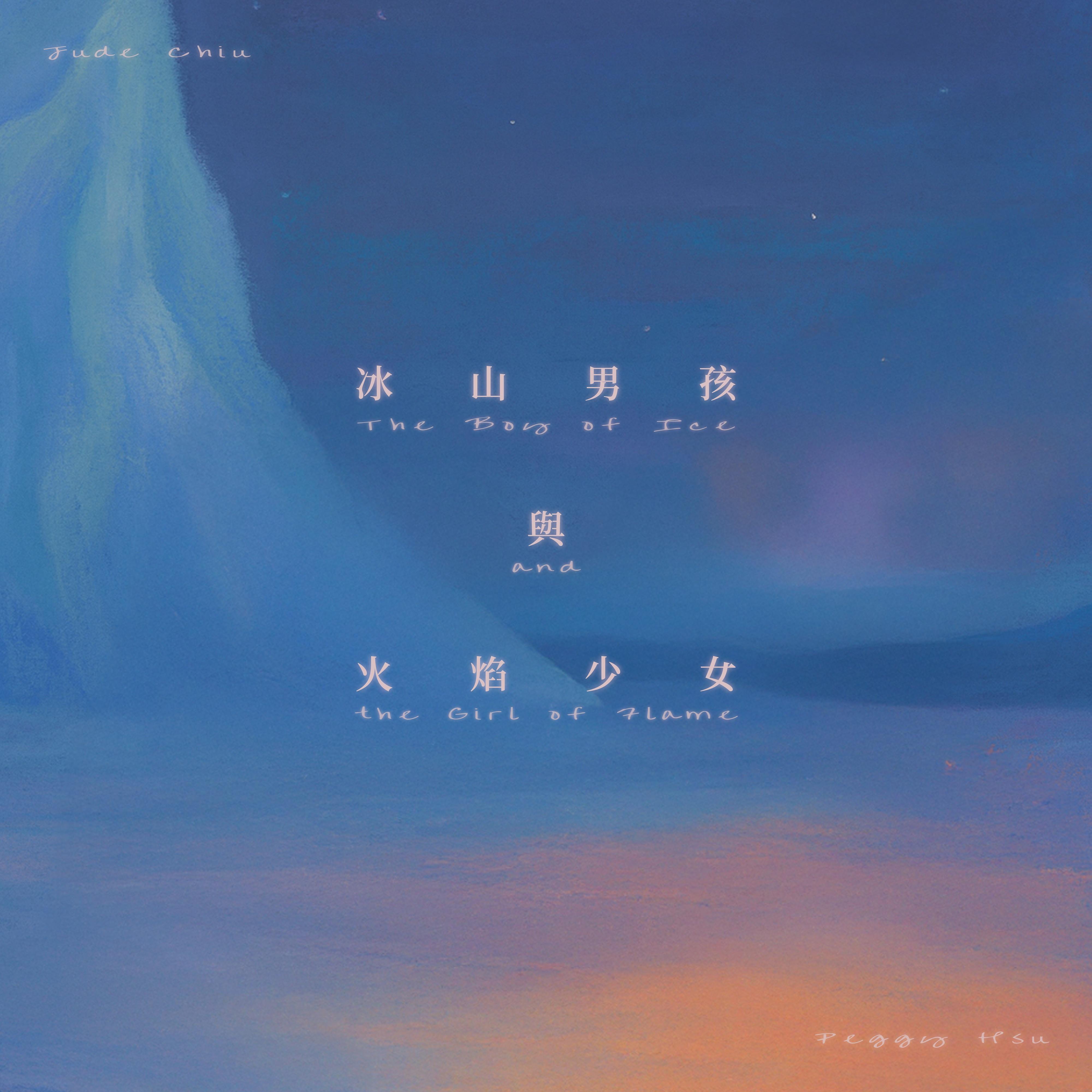 冰山男孩与火焰少女