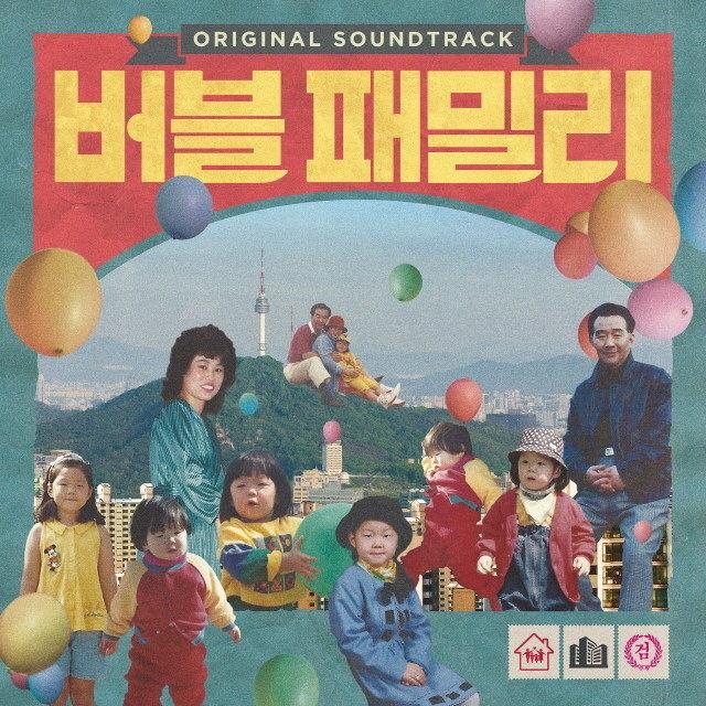 버블 패밀리 OST