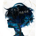 月见草与迷途指南专辑
