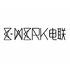E-Werk电联