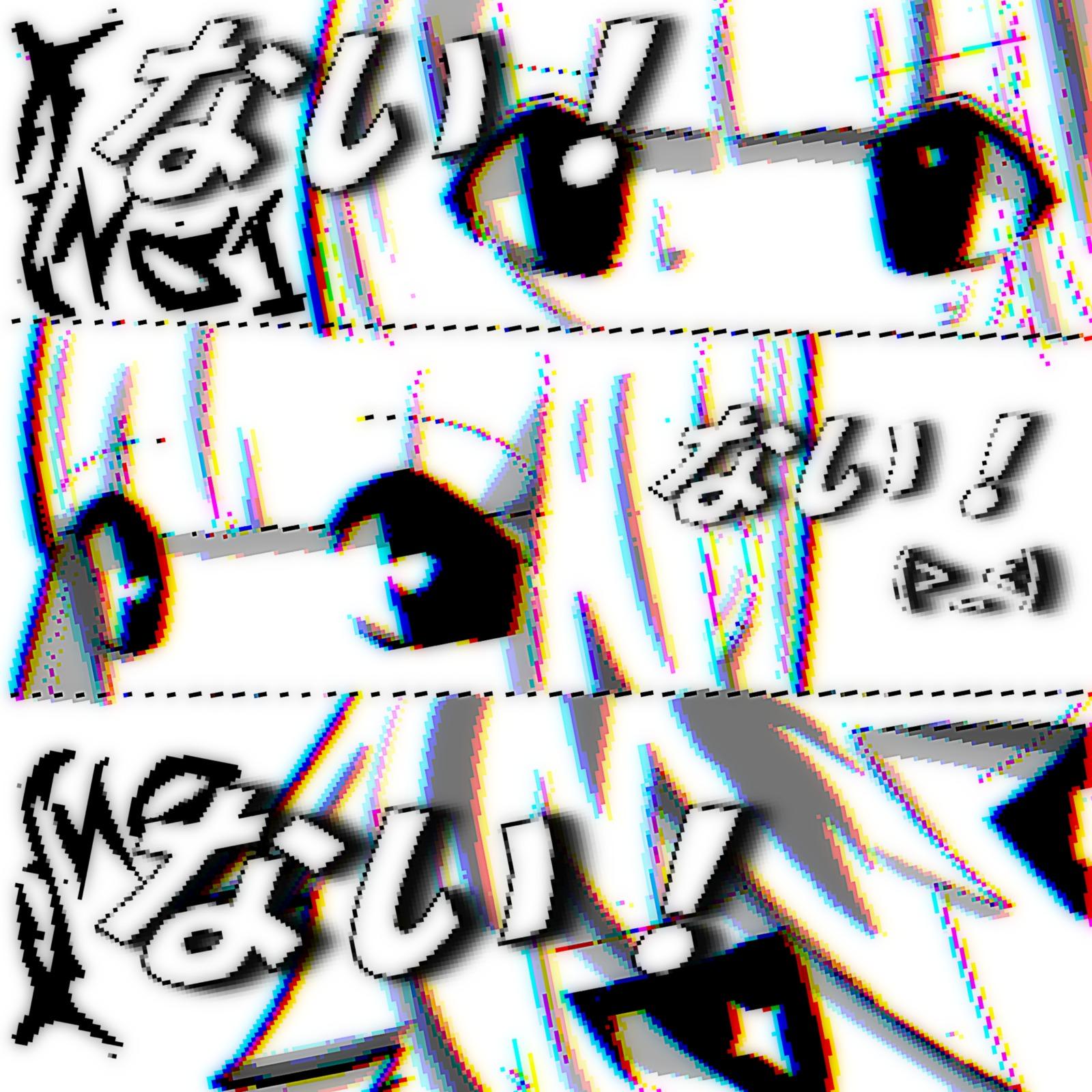 ない！ない！ない！