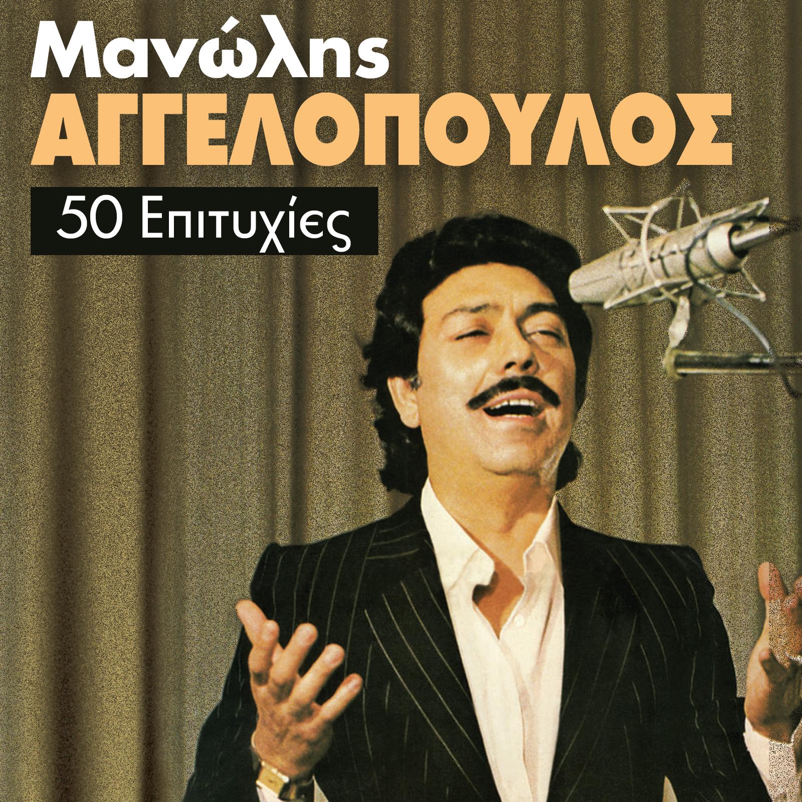 Manolis Aggelopoulos (50 Epityhies)