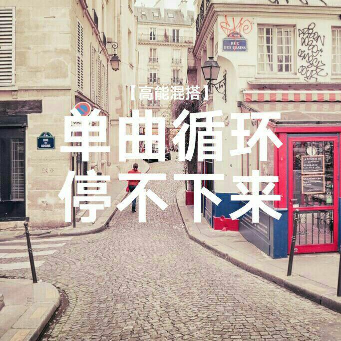 【混搭高能】单曲循环停不下来