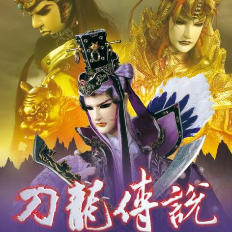 霹雳震寰宇之刀龙传说剧集原声带