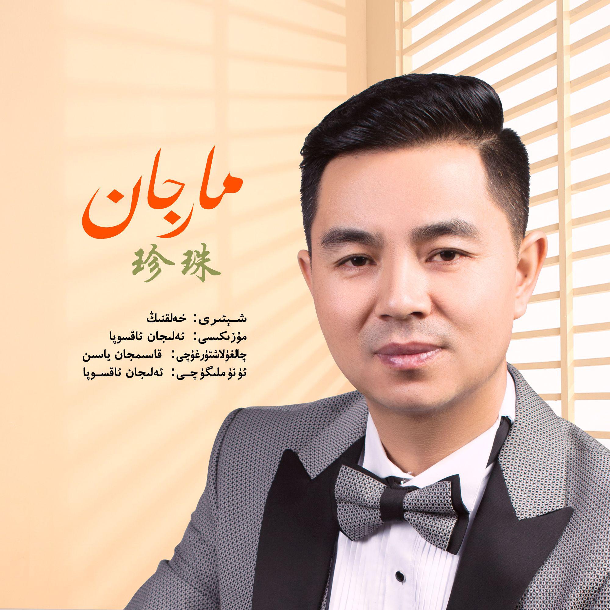 Marjan/珍珠