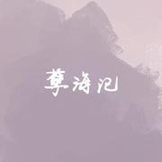 孽海记（和声伴奏）