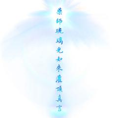 药师琉璃光如来灌顶真言（梵文）